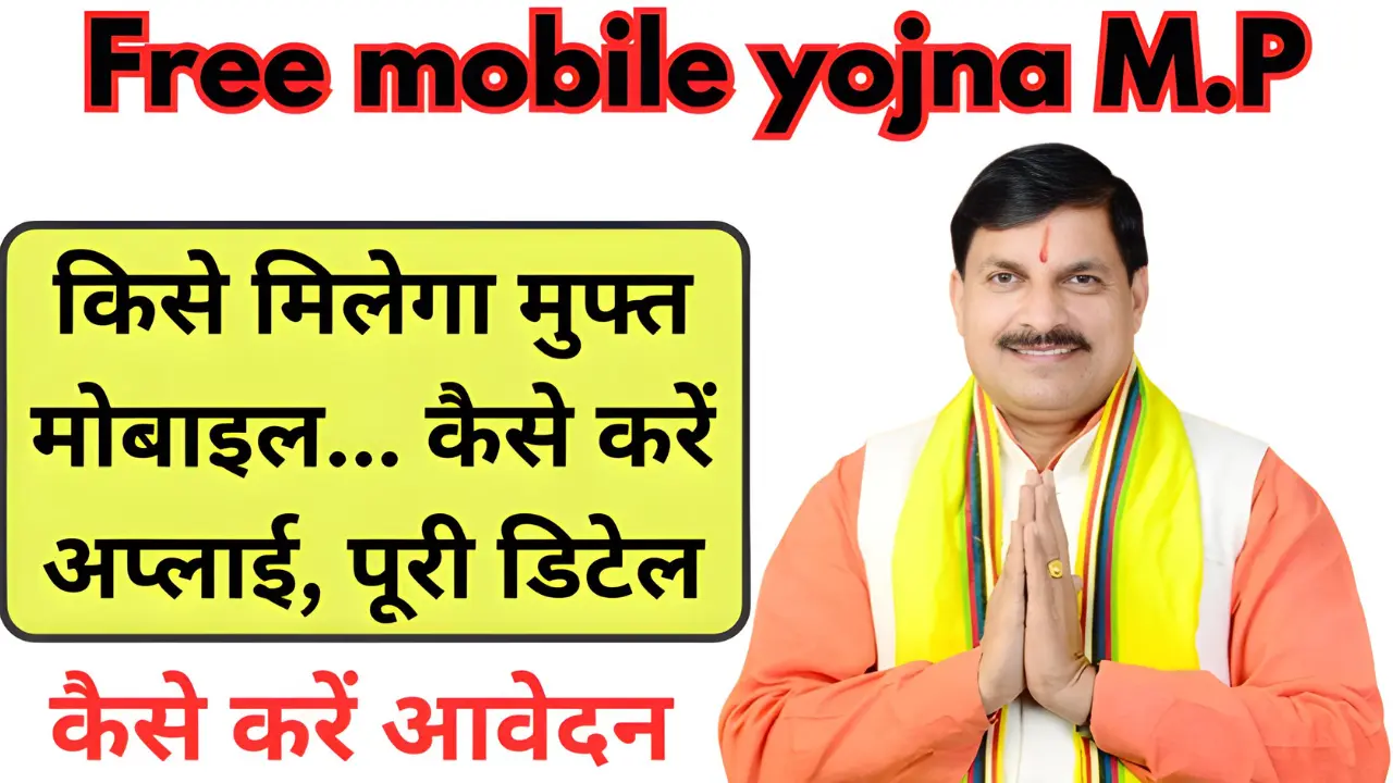 Free mobile yojna M.P