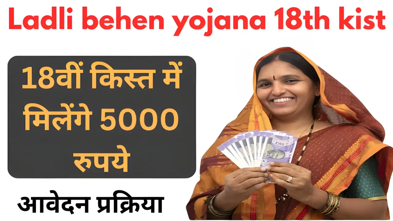 Ladli behen yojana 18th kist